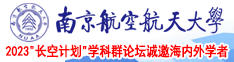 黄片大鸡把视频南京航空航天大学2023“长空计划”学科群论坛诚邀海内外学者